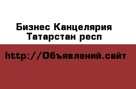 Бизнес Канцелярия. Татарстан респ.